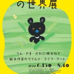 ●「村上康成の世界展」