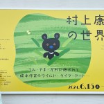 ●佐野美術館「村上康成の世界展」