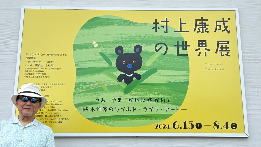 ●佐野美術館「村上康成の世界展」