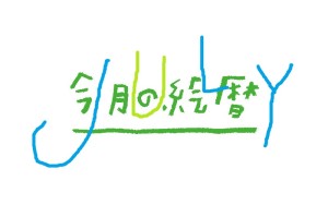 ７月の絵暦