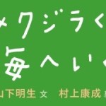 ●新刊『マメクジラくん、海へいく』