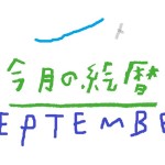 ９月