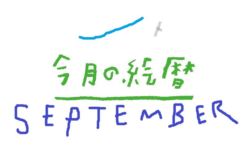 ９月