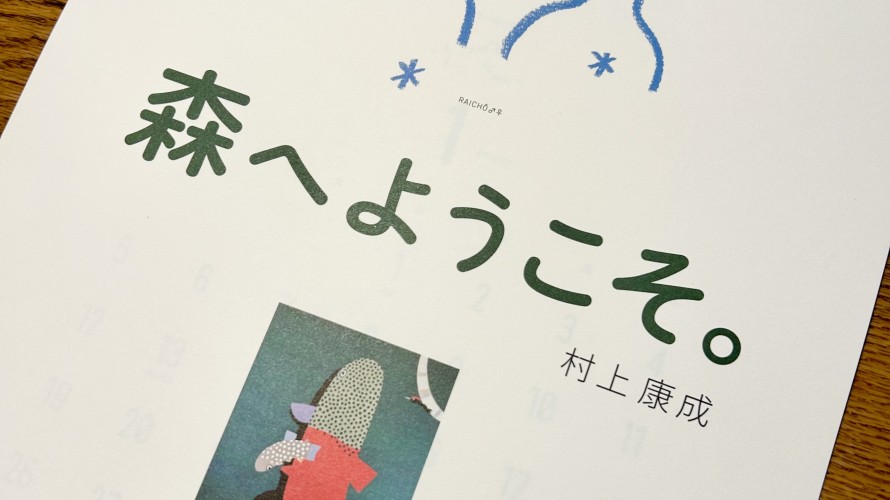 ●カレンダー「森へようこそ。」２０２５年版