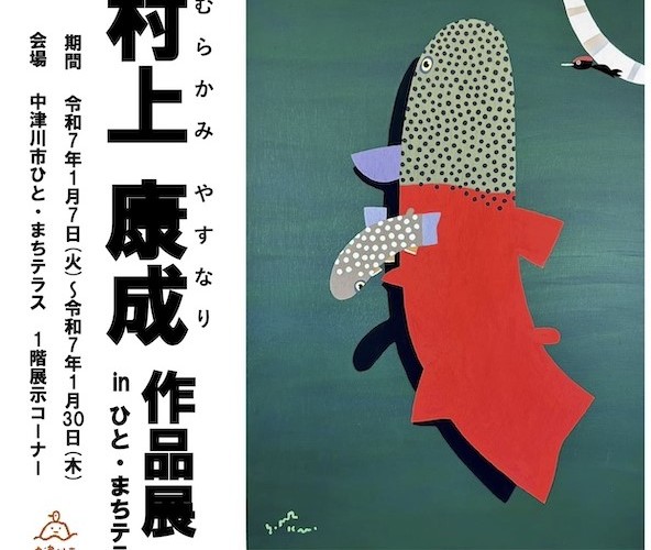 ●村上康成作品展（第２期展）in中津川ひと・まちテラス